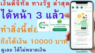 เงินดิจิทัล ทางรัฐ ล่าสุด ได้หน้า 3 แล้ว ทำสิ่งนี้ต่อ ถึงได้เงิน 10000 บาท ดู ได้ไม่พลาดเงิน | 2779