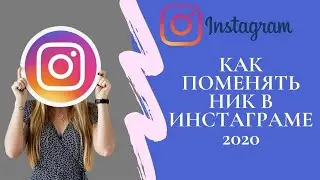 Как поменять ник в Инстаграме 2020