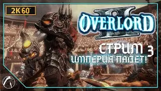 ИМПЕРИЯ ПАДЁТ! ─ Overlord 2 ➤ ФИНАЛ | 2K60FPS