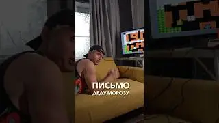 ПИСЬМО ДЕДУ МОРОЗУ