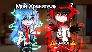 ОЗВУЧКА МИНИ ФИЛЬМА Мой Хранитель - ДЬЯВОЛ // 1 часть // Gacha Сlub