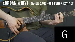 Танец злобного гения Король и шут | Аккорды | На гитаре | Куплет