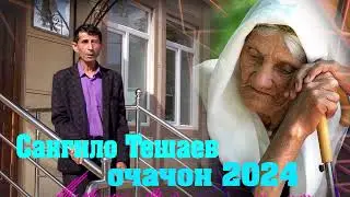 Сангилло Тешаев Суруди Очачон 2024  Sangillo Teshaev Ochajon 2024