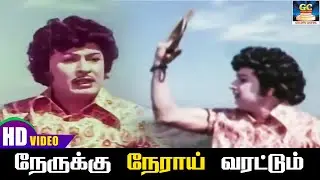 நேருக்கு நேராய் வரட்டும்  | Nerukku Nerai Varattum | MGR | T.M.Soundarajan | Meenava Nanban Songs HD