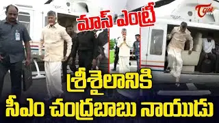 శ్రీశైలానికి సీఎం చంద్రబాబు నాయుడు | CM Chandrababu Naidu in Srisailam | TOne News