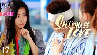 【Multi-sub】Speechless Love EP17 | Li Dongxue, Bai Bing | 无声恋曲 | Fresh Drama