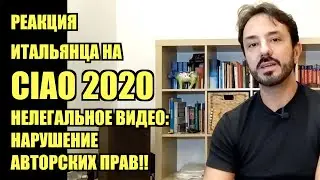 Реакция итальянца на CIAO 2020 - нелегальное видео!