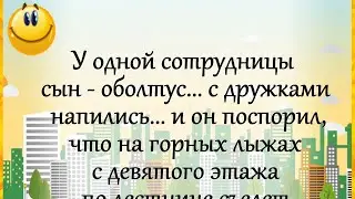 "У одной сотрудницы..." Анекдот! Юмор для хорошего настроения! Позитив!))