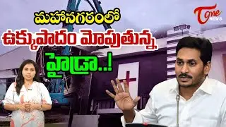 మహానగరంలో ఉక్కుపాదం మోపుతున్న హైడ్రా..! | HYDRA Notice To Jagan Lotus Pond | TOne News