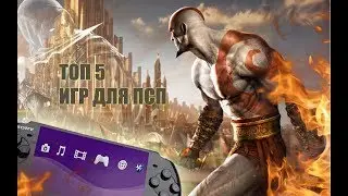 ТОП 5 ИГР PSP