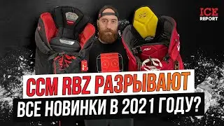 Шорты CCM RBZ разрывают все модели в 2021 году. CCM AS1, Bauer 2S PRO и немного про ULTRASONIC.