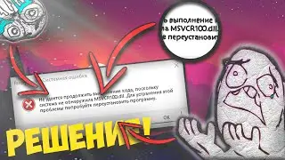 🔥🔥FAR CRY 3  РЕШЕНИЕ ОШИБКИ MSVCR100.DLL🔥|🔥РЕШЕНИЕ ПРОБЛОЕМЫ🔥🔥