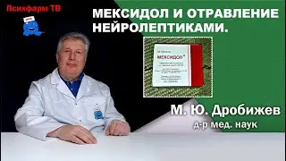 Мексидол и отравление нейролептиками.