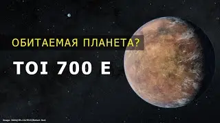 Найдена обитаемая планета? Экзопланета TOI 700 e