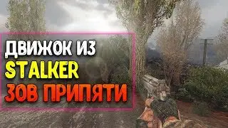 ГРАФИКА И ДВИЖОК ИЗ ЧИСТОГО НЕБА И ЗОВА ПРИПЯТИ НА STALKER ТЕНЬ ЧЕРНОБЫЛЯ!