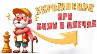 Упражнения при боли в плечах | ЛФК