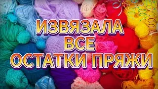 💥😱 ШИКАРНЫЙ и ПРОСТОЙ ВАРИАНТ ВЯЗАНИЯ из ОСТАТКОВ ПРЯЖИ! Мастер-класс для НАЧИНАЮЩИХ