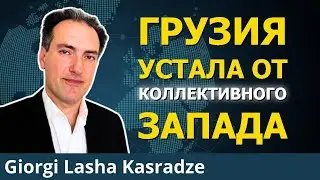 Почему они снова хотят Майдан в Грузии | Лаша Касрадзе