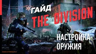 THE DIVISION – НАСТРОЙКИ ОРУЖИЯ, ВНЕШНОСТЬ ПЕРСОНАЖА