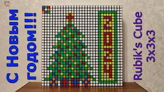 Ёлка 2024, С 2024 годом!, Rubik's Cube 3х3х3, Stop Motion, 100 Cubes