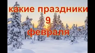 какой сегодня праздник? 9 февраля \ праздник каждый день \ праздник к нам приходит \ есть повод