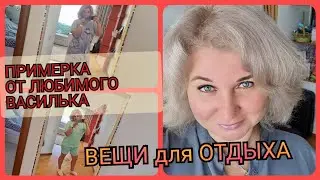 Любимый Василёк Примерка одежды plus size для ОТДЫХА, Что беру с собой в ОТПУСК в Турцию!