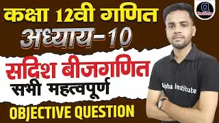 12th Math सदिश बीजगणित Chapter 10 Objective | Sadish Bijganit Ke Important Objective Questions 2025