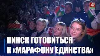 Пинск готовится принять Республиканскую общественно-культурную акцию 8 и 9 ноября