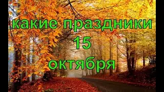 какой сегодня праздник? \ 15 октября \ праздник каждый день \ праздник к нам приходит \ есть повод