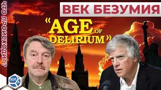 «Век безумия» Дэвид Саттер — писатель, историк (США). Разговор не только о прошлом, но и о будущем