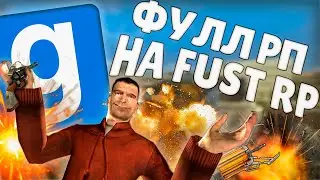 ПРОБУЕМ СЕРЬЕЗНО ОТЫГРАТЬ РП на FUST RP в GARRYS MOD DARK RP