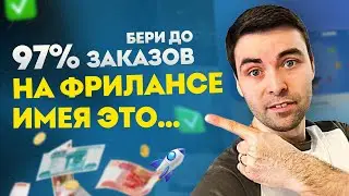 🚀 Как Брать Больше Заказов На Фрилансе 🔥 На Что Смотрит Заказчик При Выборе Фрилансера