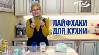 Лайфхаки для кухни