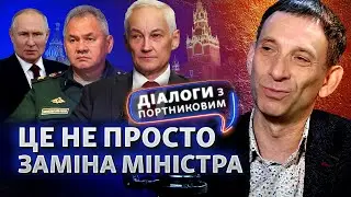 Путін дав новий сигнал щодо війни: Шойгу, Бєлоусов і залаштунки політики РФ | Діалоги з Портниковим