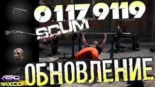 SCUM - ОБНОВЛЕНИЕ 0.1.17.9119