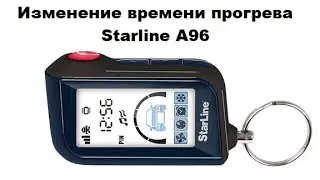 Изменение времени прогрева Starline A96