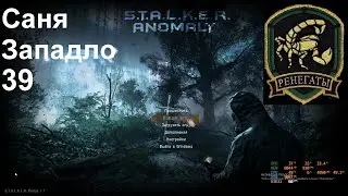 39  Саня Западло ANOMALY 1.5.1 REDUX 1.1