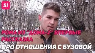 Участник Дома-2 рассказал про отношения с Бузовой | ЭКСКЛЮЗИВ