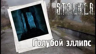 Поиски Чернобыльского Шахматиста ☢️ Голубой эллипс ☢️S.T.A.L.K.E.R. ОП-2.2 Народная Солянка