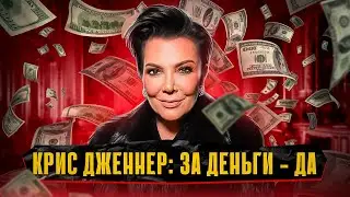 КРИС ДЖЕННЕР: Из СОДЕРЖАНКИ в SUGAR MOMMY