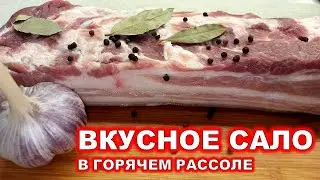 САЛО СТАНЕТ ДЕФИЦИТОМ КОГДА ВЫ УЗНАЕТЕ ЭТОТ РЕЦЕПТ! Сало в рассоле горячим способом