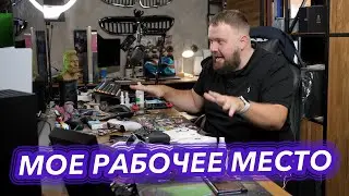 Мое рабочее место