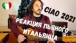 Реакция Итальянца на шоу ЧАО 2021 (с сюрпризом)