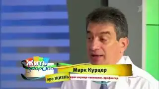 Ведущий акушер - гинеколог, профессор Марк Курцер отвечает на вопросы