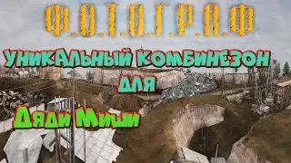 Уникальный комбинезон для Дяди Миши