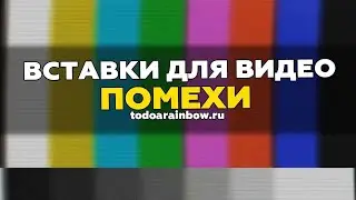 Помехи для видео | Вставки с эффектом помех для монтажа видео | Футажи для монтажа