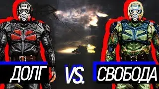 Долг VS. Свобода. Сравнение снаряжения. S.T.A.L.K.E.R.