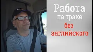 Работа в США на траке без английского.