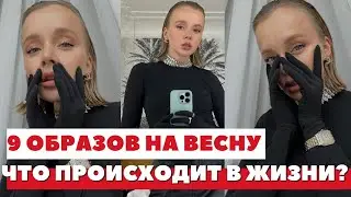 9 ОБРАЗОВ НА ВЕСНУ | ЧТО ПРОИСХОДИТ В МОЕЙ ЖИЗНИ | МОСКВА | ЧТО С МОЕЙ РУКОЙ | DARYA KAMALOVA