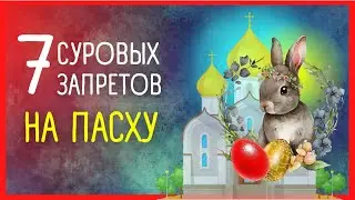 ПРИМЕТЫ. 7 пасхальных "НЕЛЬЗЯ", которые могут испортить жизнь | Приметы Советы